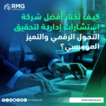 كيف تختار أفضل شركة استشارات إدارية لتحقيق التحول الرقمي والتميز المؤسسي؟