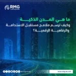 ما هي المدن الذكية وكيف ترسم ملامح مستقبل الاستدامة والرفاهية الرقمية