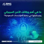 ما هي أهم وظائف الأمن السيبراني ومستقبلها في حماية المؤسسات السعودية